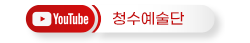청수예술단